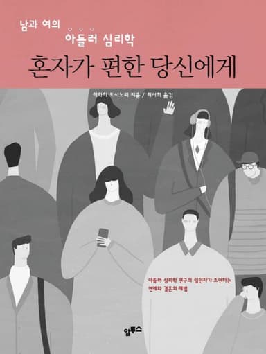 혼자가 편한 당신에게 : 남과 여의 아들러 심리학