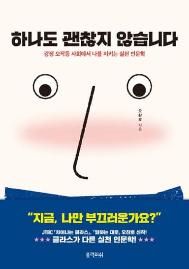 하나도 괜찮지 않습니다 : 감정 오작동 사회에서 나를 지키는 실천 인문학