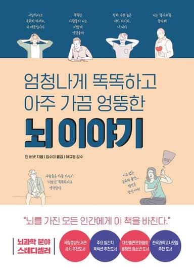 (엄청나게 똑똑하고 아주 가끔 엉뚱한) 뇌 이야기