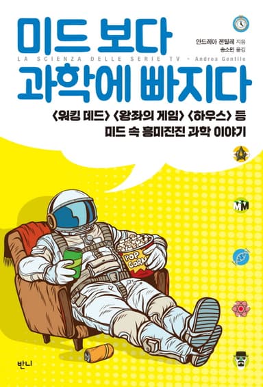미드 보다 과학에 빠지다 : <워킹 데드> <왕좌의 게임> <하우스> 등 미드 속 흥미진진 과학 이야기