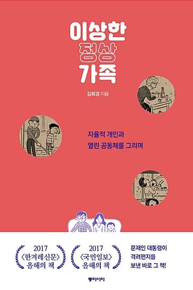 이상한 정상가족 : 자율적 개인과 열린 공동체를 그리며