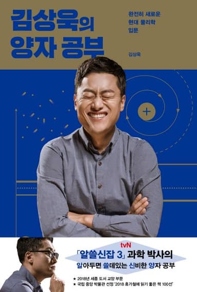 김상욱의 양자 공부 : 완전히 새로운 현대 물리학 입문