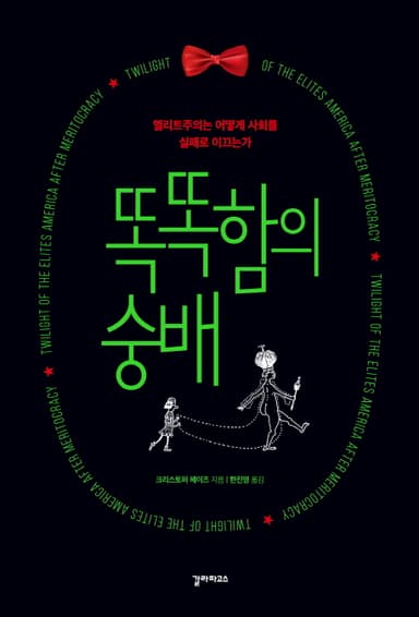 똑똑함의 숭배 : 엘리트주의는 어떻게 사회를 실패로 이끄는가