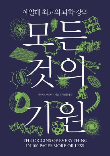 모든 것의 기원 : 예일대 최고의 과학 강의