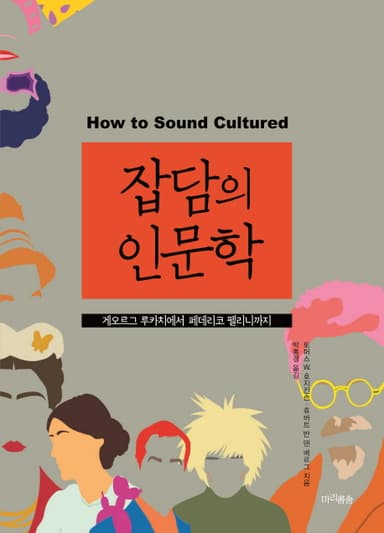 잡담의 인문학 : 게오르그 루카치에서 페데리코 펠리니까지