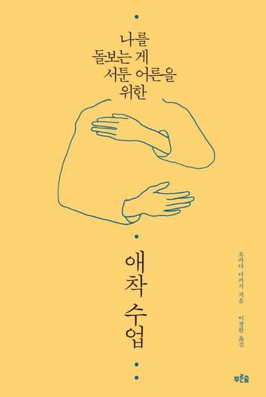 (나를 돌보는 게 서툰 어른을 위한) 애착 수업