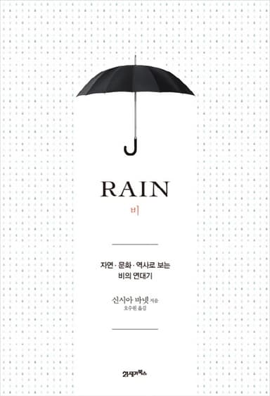 비 : 자연·문화·역사로 보는 비의 연대기