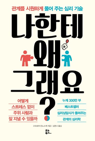 나한테 왜 그래요? : 관계를 시원하게 풀어 주는 심리 기술