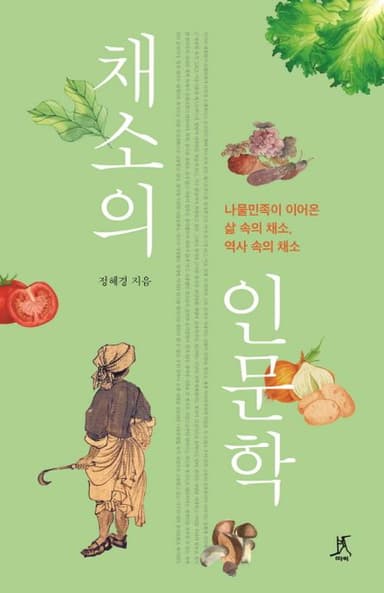 채소의 인문학 : 나물민족이 이어온 삶 속의 채소, 역사 속의 채소