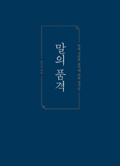 말의 품격 : 말과 사람과 품격에 대한 생각들