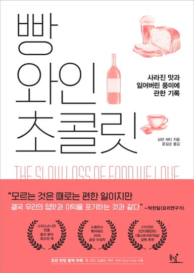 빵 와인 초콜릿 : 사라진 맛과 잃어버린 풍미에 관한 기록