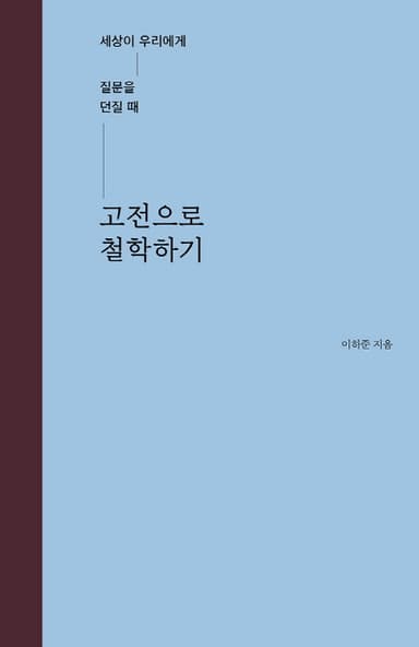 고전으로 철학하기 : 세상이 우리에게 질문을 던질 때