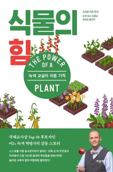 식물의 힘 : 녹색 교실이 이룬 기적