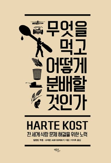 무엇을 먹고 어떻게 분배할 것인가 : 전 세계 식량 문제 해결을 위한 노력