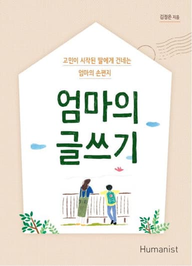 엄마의 글쓰기 : 고민이 시작된 딸에게 건네는 엄마의 손편지