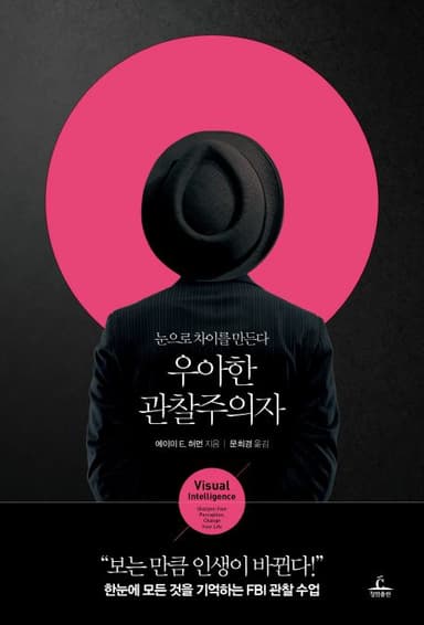우아한 관찰주의자 : 눈으로 차이를 만든다