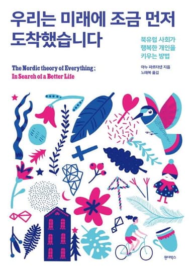 우리는 미래에 조금 먼저 도착했습니다 : 북유럽 사회가 행복한 개인을 키우는 방법
