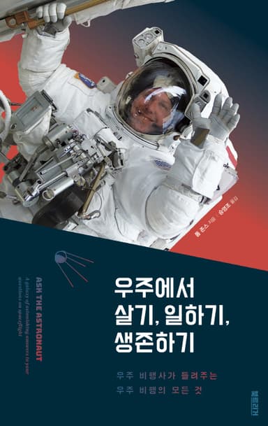 우주에서 살기, 일하기, 생존하기 : 우주 비행사가 들려주는 우주 비행의 모든 것
