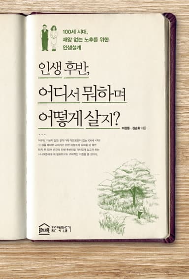 인생 후반, 어디서 뭐하며 어떻게 살지? : 100세 시대, 재앙 없는 노후를 위한 인생설계