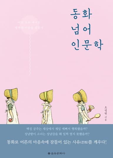 동화 넘어 인문학 : 미운 오리 새끼도 행복한 어른을 꿈꾼다