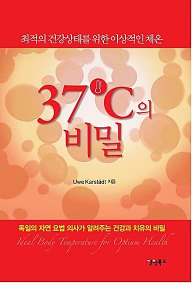 37℃의 비밀 최적의 건강상태를 위한 이상적인 체온 : 독일의 자연 요법 의사가 알려주는 건강과 치유의 비밀