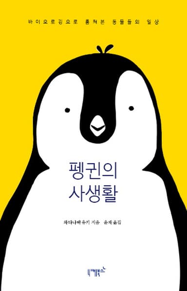 펭귄의 사생활 : 바이오로깅으로 훔쳐본 동물들의 일상