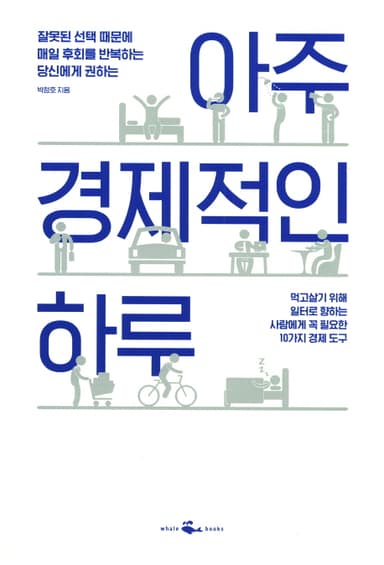 아주 경제적인 하루 : 먹고살기 위해 일터로 향하는 사람에게 꼭 필요한 10가지 경제 도구
