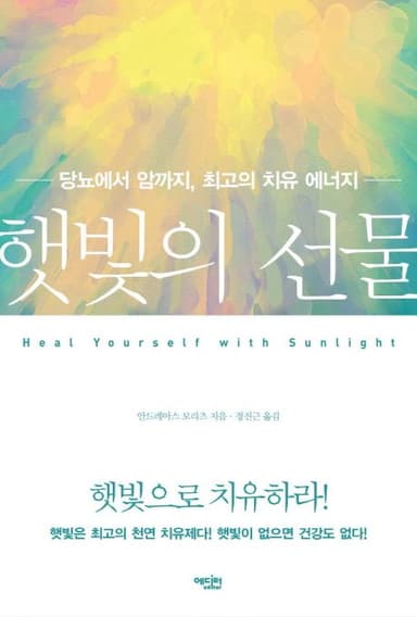 햇빛의 선물 : 당뇨에서 암까지, 최고의 치유에너지