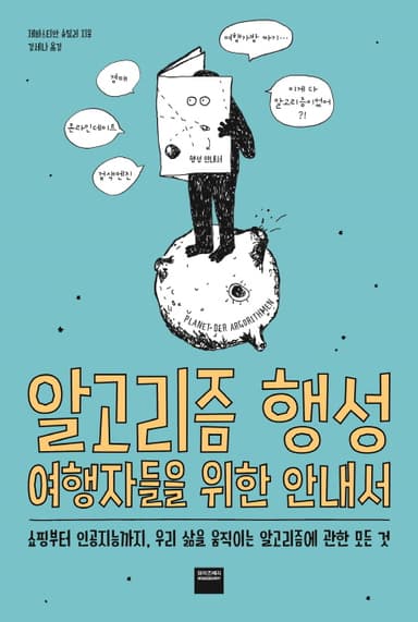 알고리즘 행성 : 여행자들을 위한 안내서 : 쇼핑부터 인공지능까지, 우리 삶을 움직이는 알고리즘에 관한 모든 것