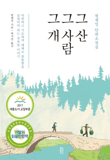 그 산 그 사람 그 개 : 아련하고 기묘하며 때때로 쓸쓸함을 곱씹어야 하는 청록빛 이야기 : 펑젠밍 단편소설집