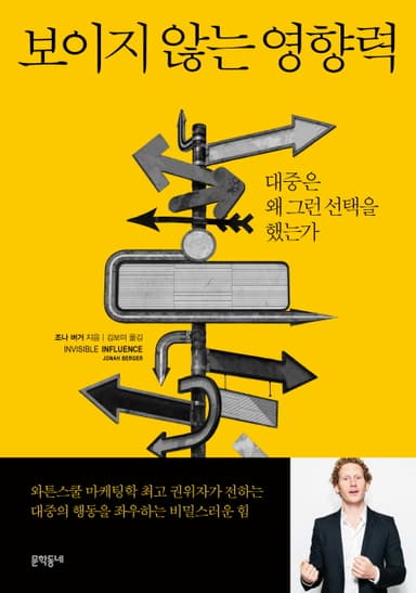 보이지 않는 영향력 : 대중은 왜 그런 선택을 했는가