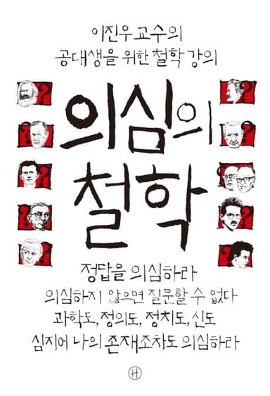 의심의 철학 : 이진우 교수의 공대생을 위한 철학 강의