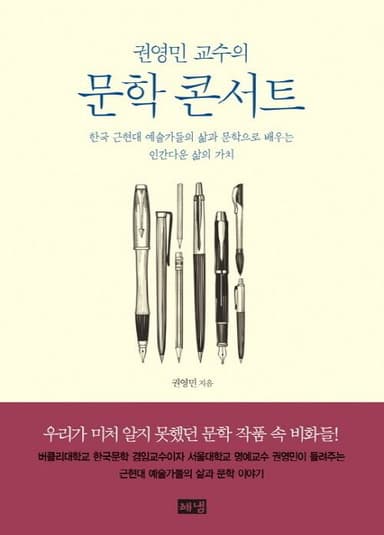 (권영민 교수의) 문학 콘서트 : 한국 근현대 예술가들의 삶과 문학으로 배우는 인간다운 삶의 가치