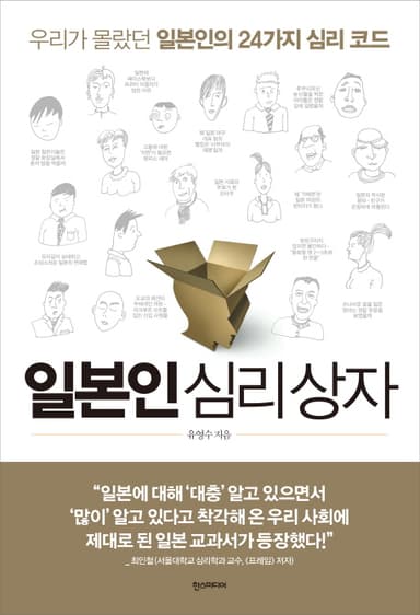 일본인 심리상자 : 우리가 몰랐던 일본인의 24가지 심리 코드