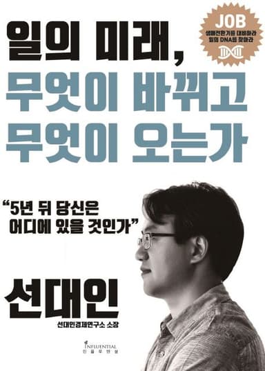 일의 미래 : 무엇이 바뀌고, 무엇이 오는가