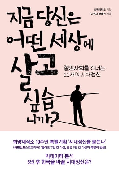 지금 당신은 어떤 세상에 살고 싶습니까? : 절망사회를 건너는 11개의 시대정신