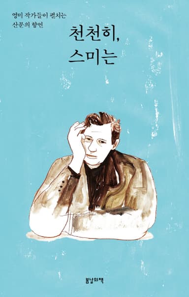 천천히, 스미는 : 영미 작가들이 펼치는 산문의 향연