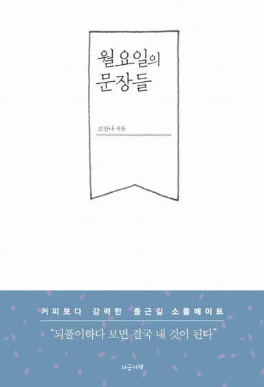 월요일의 문장들 : 커피보다 강력한 출근길 소울메이트