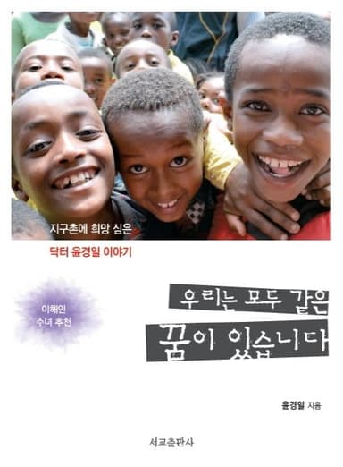 우리는 모두 같은 꿈이 있습니다 : 지구촌에 희망 심은 닥터 윤경일 이야기