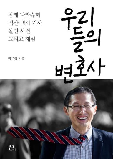 우리들의 변호사 : 삼례 나라슈퍼, 익산 택시 기사 살인 사건, 그리고 재심