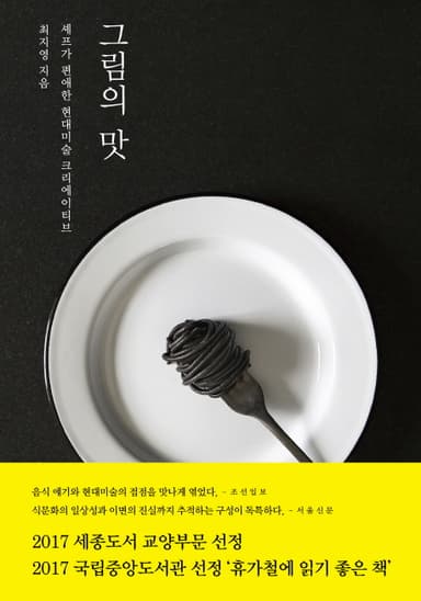 그림의 맛 : 셰프가 편애한 현대미술 크리에이티브