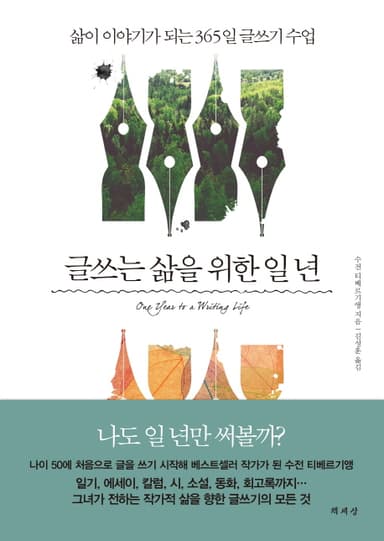 글쓰는 삶을 위한 일 년 : 삶이 이야기가 되는 365일 글쓰기 수업