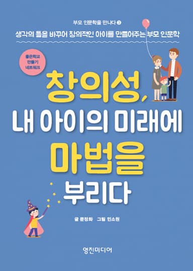 창의성, 내 아이의 미래에 마법을 부리다 : 생각의 틀을 바꾸어 창의적인 아이를 만들어주는 부모 인문학