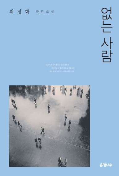없는 사람 : 최정화 장편소설
