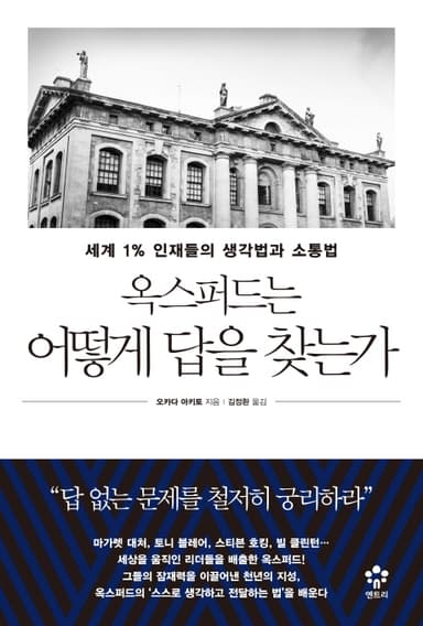 옥스퍼드는 어떻게 답을 찾는가 : 세계 1% 인재들의 생각법과 소통법