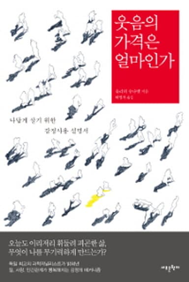 웃음의 가격은 얼마인가 : 나답게 살기 위한 감정사용 설명서