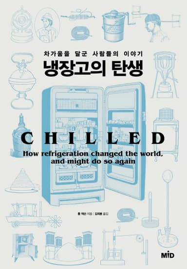 냉장고의 탄생 : 차가움을 달군 사람들의 이야기