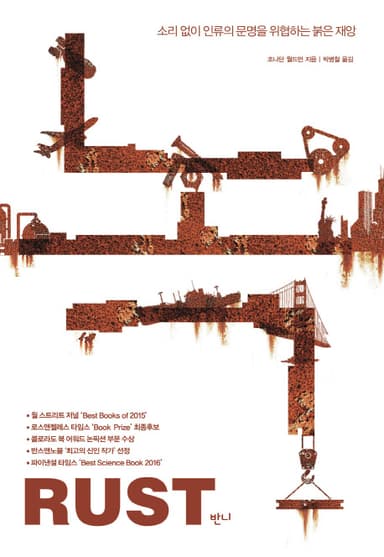 녹 : 소리 없이 인류의 문명을 위협하는 붉은 재앙