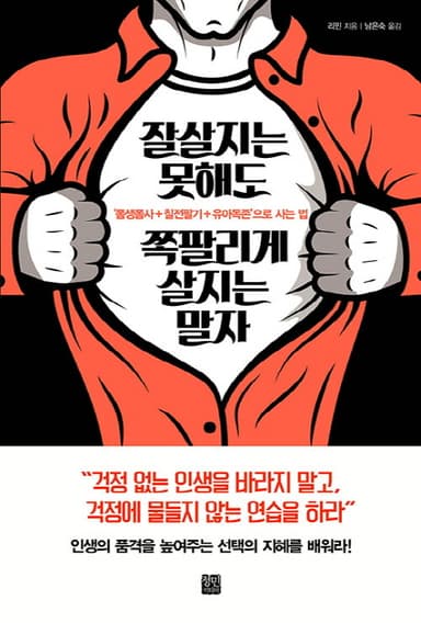 잘살지는 못해도 쪽팔리게 살지는 말자 : '폼생폼사+칠전팔기+유아독존'으로 사는 법
