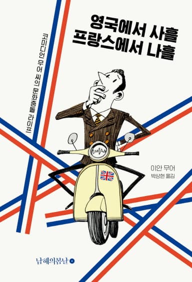영국에서 사흘 프랑스에서 나흘 : 코미디언 무어 씨의 문화충돌 라이프